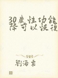 30岁性功能下降可以恢复吗