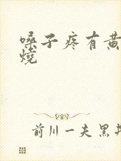 嗓子疼有黄痰发烧