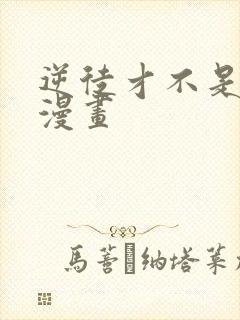 逆徒才不是圣子漫画