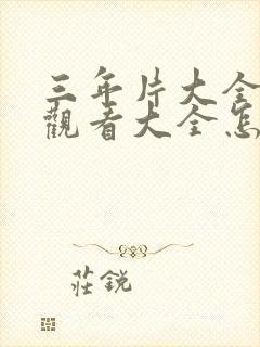 三年片大全在线观看大全怎么弄