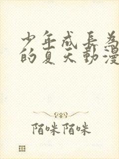 少年成长为大人的夏天动漫在线
