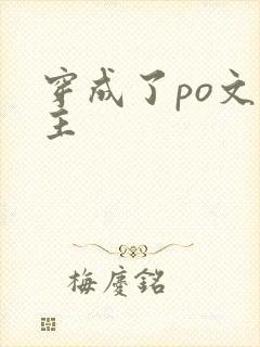 穿成了po文女主