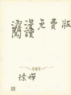 涩漫免费版在线阅读