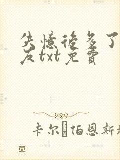 失忆后多了前男友txt免费