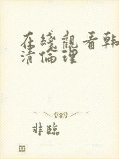 在线观看韩国高清伦理