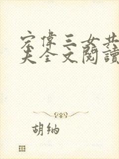 宏伟三女共侍一夫全文阅读免费