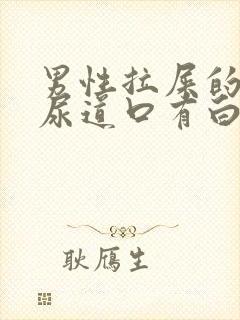 男性拉屎的时候尿道口有白色液体是什么封面