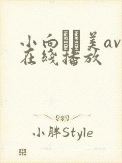 小向まな美av在线播放