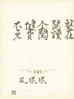 不健全关系漫画免费阅读在线阅读