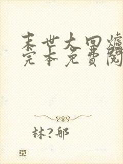 末世大回炉小说完本免费阅读