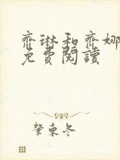 齐琳和齐娜全文免费阅读