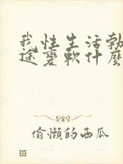 我性生活勃起中途变软什么办