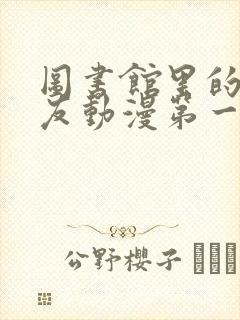 图书馆里的女朋友动漫第一季