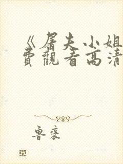 《屠夫小姐》免费观看高清