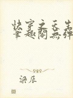 快穿之天生尤物笔趣阁无弹窗