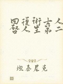 回复术士人生重启人生第二季