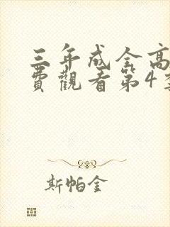 三年成全高清免费观看第4季