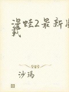 漫蛙2最新版下载封面