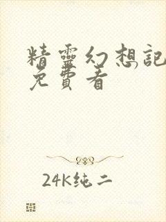 精灵幻想记动漫免费看