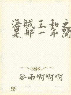 海贼王和之国篇是哪一年开始的封面