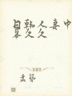 日韩人妻中文字幕久久