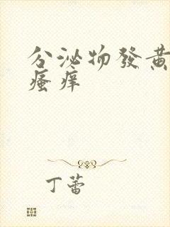 分泌物发黄下体瘙痒