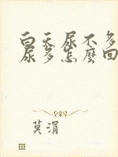 白天尿不多晚上尿多怎么回事