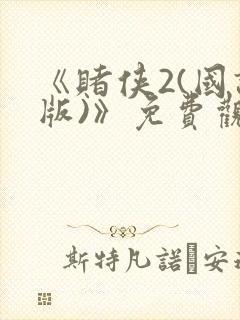 《赌侠2(国语版)》免费观看封面