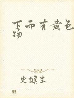 下面有黄色分泌物