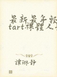 最新最年轻metart裸体人体