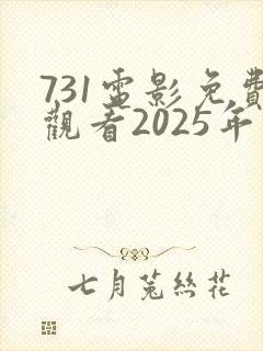 731电影免费观看2025年最新封面