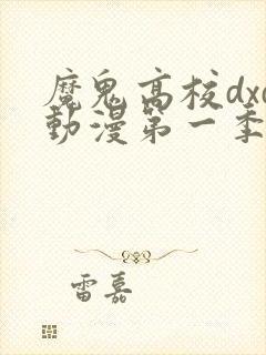 魔鬼高校dxd动漫第一季在线观看