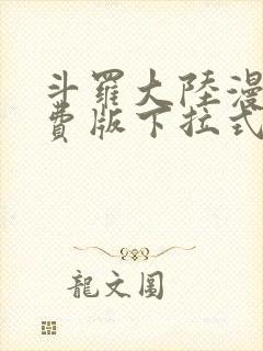 斗罗大陆漫画免费版下拉式爱漫画