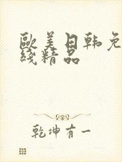 欧美日韩免费在线精品