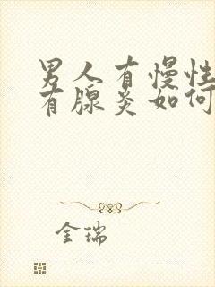 男人有慢性前列有腺炎如何治