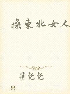 操东北女人的逼封面
