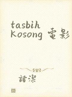 tasbih kosong 电影