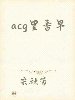 acg里番早