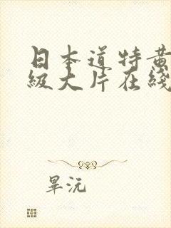 日本道特黄特一级大片在线免费观看