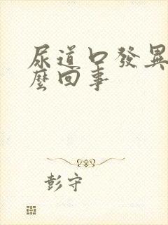 尿道口发异味怎么回事