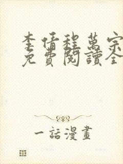 李倩程万宗小说免费阅读全文最新章节列表