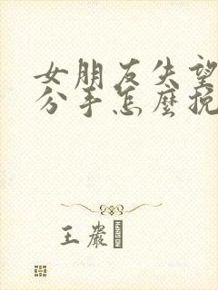 女朋友失望坚决分手怎么挽回