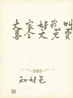 大家好我叫林小喜全文免费阅读