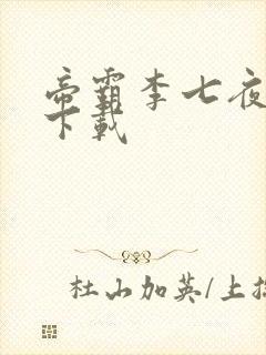 帝霸李七夜完整下载封面