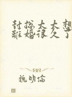 封总太太想跟你离婚很久了小说全文免费阅读