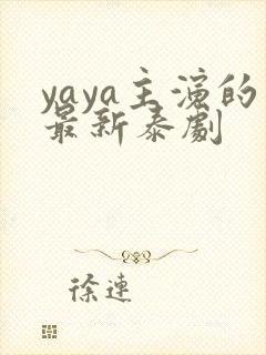 yaya主演的最新泰剧