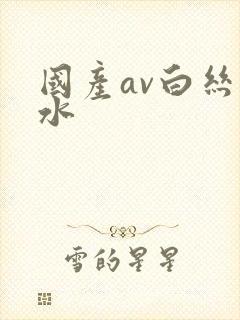 国产av白丝喷水