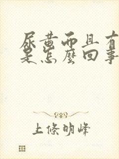 尿黄而且有味道是怎么回事