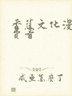 香蕉文化漫画免费看