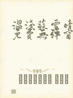 温浅苏雪晴全文免费无弹窗笔趣阁